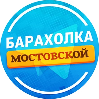 Аватар Telegram-канала Объявления Мостовской
