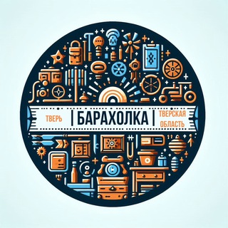 Аватар Telegram-канала Объявления | Барахолка Тверь | Тверская область