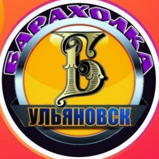 Аватар Telegram-канала Барахолка Ульяновск