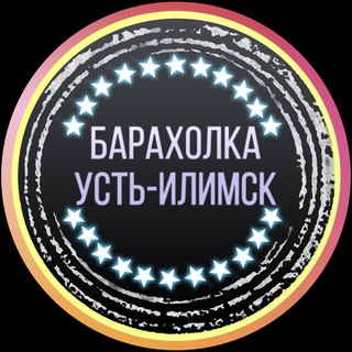 Аватар Telegram-канала Барахолка Усть-Илимск