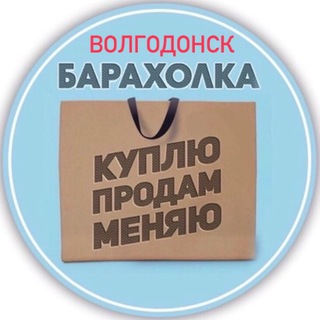 Аватар Telegram-канала Барахолка ВОЛГОДОНСК