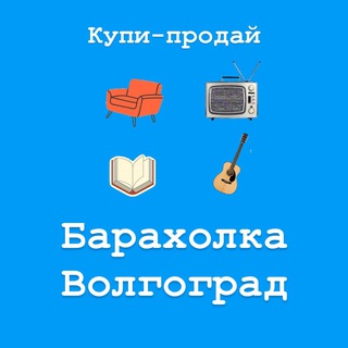 Аватар Барахолка Волгоград | Купи-продай