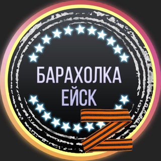 Аватар Telegram-канала Барахолка Ейск