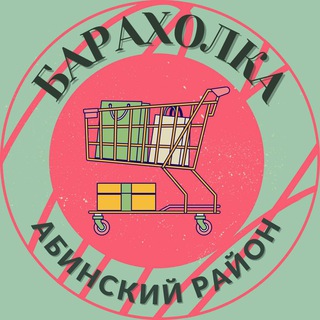 Аватар Telegram-канала Барахолка Абинский район