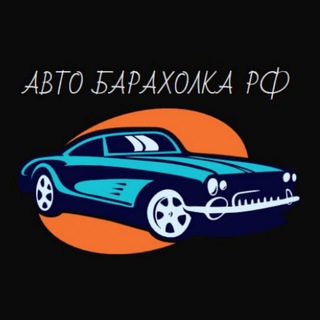 Аватар Telegram-канала Автомобильная Барахолка РФ