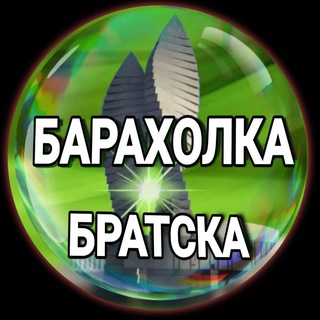 Аватар Telegram-канала Барахолка Братска