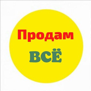 Аватар Telegram-канала БАРАХОЛКА УССУРИЙСК