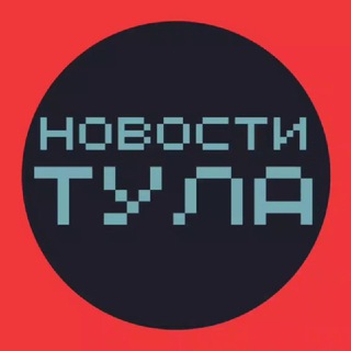 Аватар Новости Тула