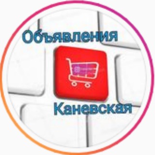Аватар Telegram-канала Барахолка Каневская