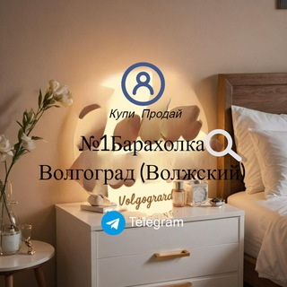 Аватар Telegram-канала Барахолка Волгоград (Волжский)