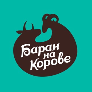 Аватар Telegram-канала Баран на Корове ресторан