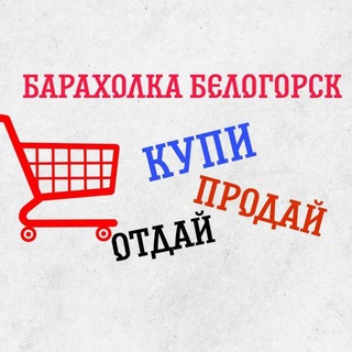 Аватар Telegram-канала «Барахолка Белогорск © 🛒🛍»