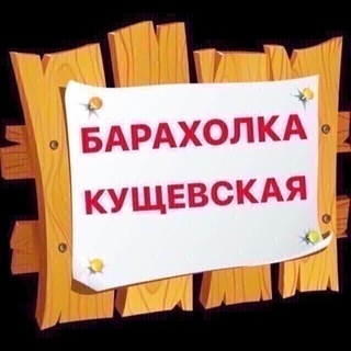 Аватар Telegram-канала Барахолка Кущевской