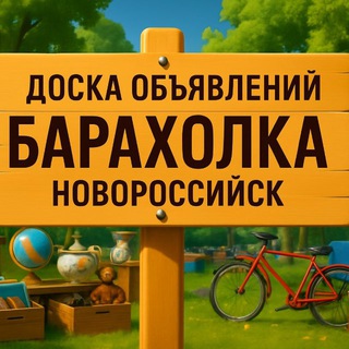 Аватар Барахолка Новороссийск