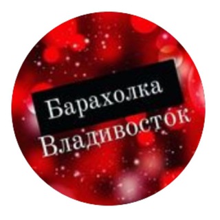 Аватар Барахолка Владивосток