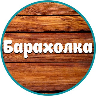 Аватар Telegram-канала Барахолка Выкса⌚️📱⚒