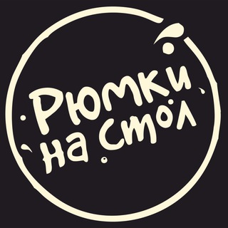 Аватар Telegram-канала Рюмки на стол