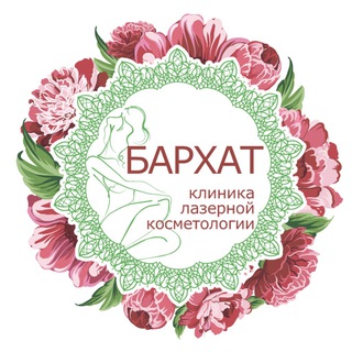 Аватар Telegram-канала Бархат сеть клиник лазерной косметологии в Сочи и в Адлере