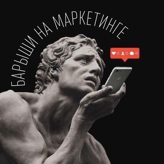 Аватар Telegram-канала Барыши на маркетинге