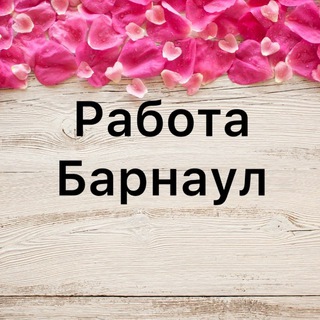Аватар Telegram-канала Вакансии в Барнауле