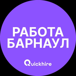 Аватар Telegram-канала Вакансии в Барнауле