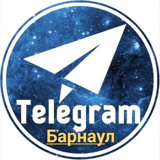 Аватар Telegram-канала Группы|Каналы|Барнаул