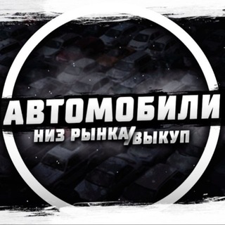 Аватар Telegram-канала 🚘 АВТО ПО НИЗУ РЫНКА | БАРНАУЛ