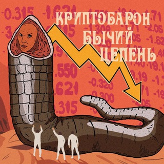 Аватар Telegram-канала Криптобарон Бычий Цепень