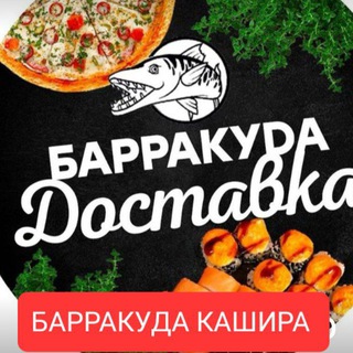 Аватар Telegram-канала Кашира Барракуда