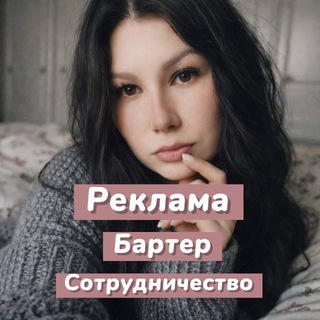 Аватар Реклама/бартер/сотрудничество с брендами