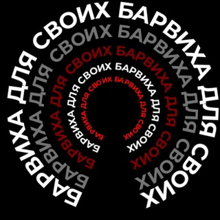 Аватар БАРВИХА ДЛЯ СВОИХ