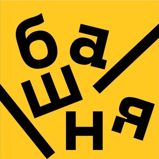 Аватар Telegram-канала Башня | Искусство на высоте