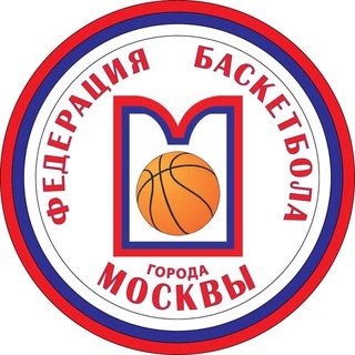Аватар Telegram-канала Федерация баскетбола города Москвы🏀