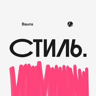 Аватар Telegram-канала Стиль. Bauns
