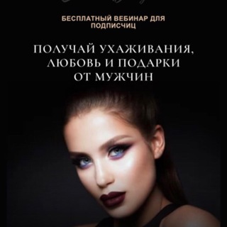 Аватар Telegram-канала Получай деньги, любовь и подарки от мужчин 👑