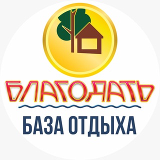 Аватар Telegram-канала База отдыха БЛАГОДАТЬ