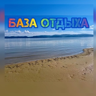 Аватар Telegram-канала База отдыха на Красноярском море 🌊Куртак