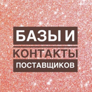 Аватар Telegram-канала Базы поставщиков Китая(фабрики) Баер Китай 🇨🇳
