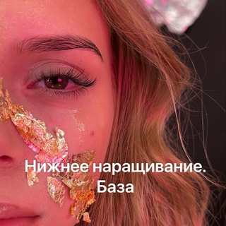 Аватар Telegram-канала Нижнее наращивание. База.