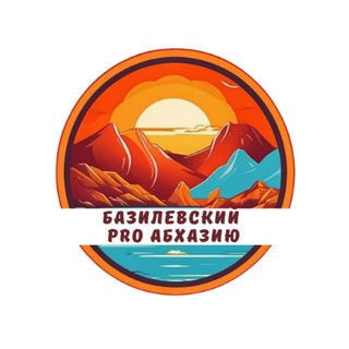 Аватар Telegram-канала Базилевский PRO Абхазию/Бизнес, Недвижимость, Авто