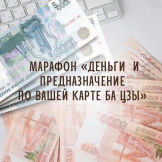 Аватар Telegram-канала Марафон «Деньги и предназначение по Ба цзы»