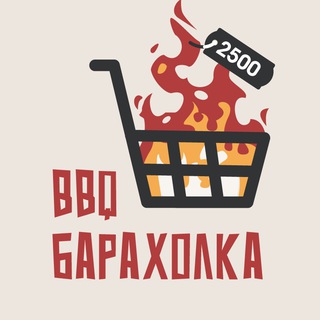 Аватар BBQ Барахолка №1 ♨️