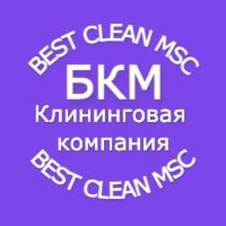 Аватар Telegram-канала БКМ клининг/ Уборка квартир Москва и МО