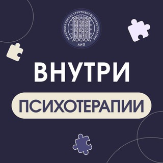 Аватар Внутри психотерапии: за спиной мастера