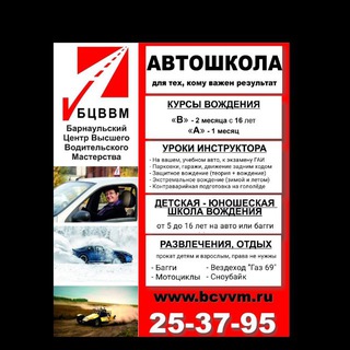 Аватар БЦВВМ автошкола «В, А», секреты ПДД, Контраварийное и Защитное вождение. Уроки автоинструктора. Прокат Багги Мотоциклы Барнаул