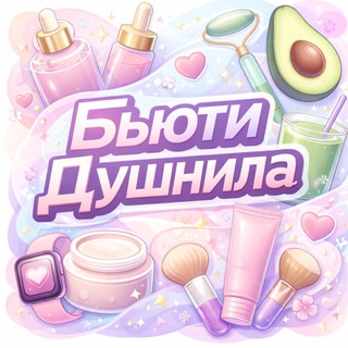 Аватар Telegram-канала Бьюти Душнила • красота и здоровье