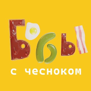 Аватар Telegram-канала Бобы с чесноком | рестораны | Владивосток