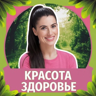 Аватар Telegram-канала Beauty: красота/здоровье