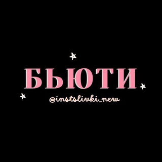Аватар Telegram-канала Бьюти инфопродукты @instagramslivki