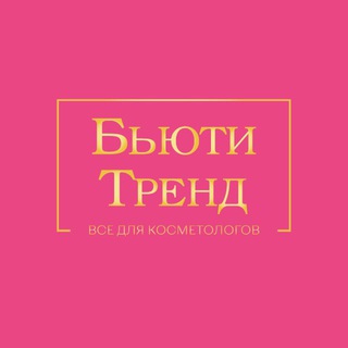 Аватар Telegram-канала Бьюти Тренд | Всё для косметологов